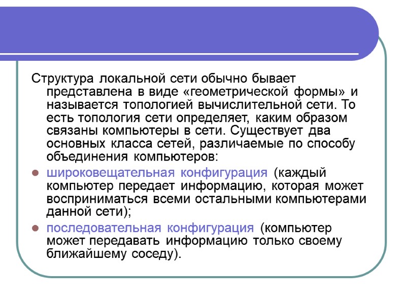 Структура локальной сети обычно бывает представлена в виде «геомет­рической формы» и называется топологией вычислительной
